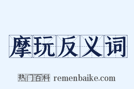 摩玩反义词是什么意思的图片